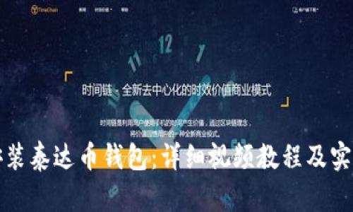 如何安装泰达币钱包：详细视频教程及实用指南