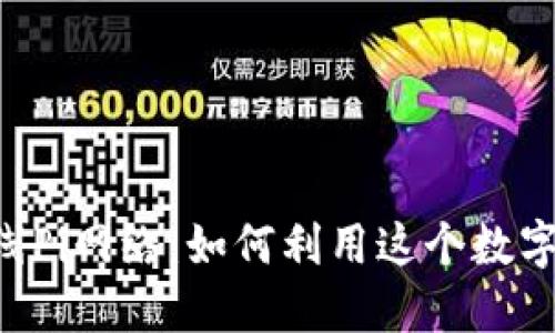 Tokenim钱包成功上线Pi网络：如何利用这个数字货币迎接未来的机遇