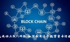 Tokenim钱包成功上线Pi网络：如何利用这个数字货