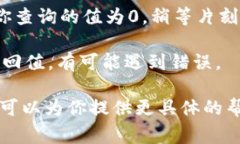 看起来你提到的“tokenimeth显示0”可能与挑战或错