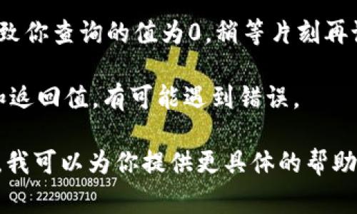 看起来你提到的“tokenimeth显示0”可能与挑战或错误消息有关。如果你正在使用某种加密钱包、交易平台或是开发环境，通常这种情况可能是由于以下几个原因造成的：

1. **连接问题**：你的钱包或平台可能没有正确连接到区块链网络，确保你已经连接到了正确的网络（比如主网或测试网）。

2. **合约问题**：如果你正在查询某个合约的代币信息，合约本身可能没有正确部署或其地址不正确。

3. **tokenimeth函数的实现**：如果你正在使用一个特定的函数或库来获取代币信息，检查其实现是否正确，确保没有逻辑错误。

4. **数据未同步**：有时，区块链的节点可能尚未同步最新的数据，导致你查询的值为0，稍等片刻再试或者重启节点可能会有所帮助。

5. **API错误**：如果你在调用外部API获取信息，检查API的可用性和返回值，有可能遇到错误。

如果你能提供更多的上下文或具体细节，比如使用的软件或代码片段，我可以为你提供更具体的帮助。