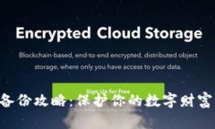 以太坊钱包备份攻略：保护你的数字财富，从这