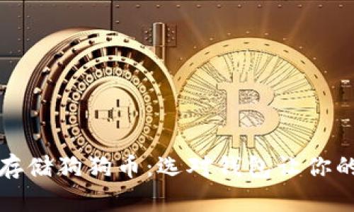 如何安全存储狗狗币：选对钱包让你的投资无忧