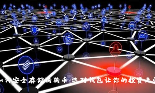如何安全存储狗狗币：选对钱包让你的投资无忧