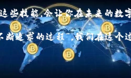   如何将USDT转入TP钱包：详细指南和技巧 / 

 guanjianci TP钱包, USDT, 加密货币, 转账 /guanjianci 

引言

在当前的数字资产时代，越来越多的人选择投资和使用加密货币，而USDT（泰达币）作为一种稳定币，因其与美元的锚定关系而受到广泛欢迎。如果你刚刚开始接触加密货币，或者想要了解如何将USDT有效转入TP钱包，一定要仔细阅读这篇指南！你是不是也这么认为，拥有一个可靠的钱包是进行交易的关键？

什么是TP钱包？

TP钱包是一个用户友好的数字资产管理工具，广泛支持多种加密货币的存储和转账。它不仅支持ERC20和TRC20标准的代币，还集成了多种应用，使用方便，安全性高。对很多加密货币爱好者而言，选择一个不错的钱包，就是选择了一份安全感。而TP钱包的出现，无疑为这个市场提供了一个更佳的选择。

准备工作：创建和绑定TP钱包

在开始转账之前，首先你需要确保已经成功下载并安装了TP钱包。这里是一些简单的步骤：

1. 访问TP钱包的官方网站，下载适合你设备的应用。
2. 按照提示进行安装并创建一个新的账户，确保妥善记住你的种子短语（mnemonic phrase），这对账户的恢复至关重要。

你是否对种子短语的安全性有所担心？是的，记录在纸上并存放在一个安全的位置非常重要，因为如果你丢失了它，将再也无法恢复你的资金。

获取USDT的地址

在USDT可以转入TP钱包之前，你需要获取这个钱包的接收地址：

1. 打开TP钱包并登录你的账户。
2. 找到“资产”界面，选择USDT，并点击“接收”或“存款”。
3. 复制显示的USDT地址。如果你使用的是二维码，也可以用手机扫描二维码。

对你而言，这个地址就像是你的银行账户号码，你是否也意识到，正确使用这个地址对于确保资金安全是多么重要？

如何将USDT转入TP钱包？

h4步骤1：选择转账平台/h4

要将USDT转入TP钱包，首先需要选择一个合适的交易所或平台。从Binance、Huobi到Coinbase等众多交易所都支持USDT交易。确保你已经在所选择的交易所完成了身份认证并拥有USDT。

h4步骤2：发起转账/h4

1. 登录你的交易所账户，找到USDT的提币选项。
2. 在提币页面中，填写TP钱包的USDT地址和你希望转账的数量。
3. 确认信息无误后，提交提币请求。

在这里你是否感受到了一阵紧张？每一次转账都是一次新的体验，也许你会担心地址填错或者转账失败，别担心，仔细核对就好。

h4步骤3：确认转账状态/h4

提币申请提交后，你可以在交易所的“提币历史”中查看该请求的状态。通常情况下，转账所需时间在几分钟到几十分钟不等，视网络状况而定。

确认资金到达TP钱包

一旦网络确认完成，你的USDT将会出现在TP钱包的资产页面中。请务必定期检查你的余额。如果长时间没有到账，可能需要联系交易所的客服，确保交易的顺利进行。

你是否曾经因为转账出现延迟而焦虑不安？这也是很多人共同的经历，在这个迅速发展的加密世界中，时效性是至关重要的。

安全注意事项

在数字资产交易中，安全性是每个用户都应该时刻关注的问题。以下是一些建议，帮助你更好地保护自己的资产：

1. 务必妥善保管你的种子短语，不要与他人分享。
2. 定期检查TP钱包和相关交易所的安全性，更新密码。
3. 在不使用时，尽量将资产存储在冷钱包中。

你觉得这些措施是否足够？保护自己的资产从来不是小事，请在心中铭记。

总结

将USDT转入TP钱包似乎并不复杂，但每一个步骤都需要我们保持细心和谨慎。随着区块链技术的发展和加密货币逐渐走入大众视野，掌握这些技能，会让你在未来的数字资产世界中游刃有余。

希望这篇文章对你有所帮助，如果你在使用TP钱包的过程中还有其他问题，请随时寻找更多信息或者与社区成员交流。毕竟，“学习是一个不断追求的过程”，我们在这个过程中共同成长！

你准备好开始你的数字资产旅程了吗？与其犹豫不决，不如立即行动！