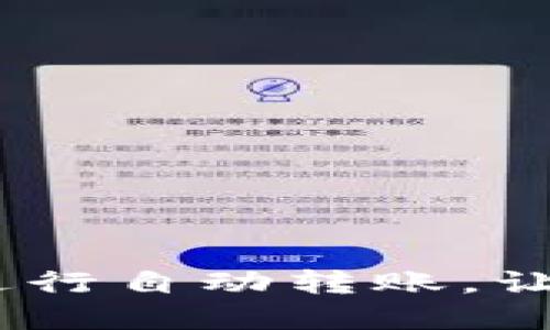 如何利用TokenIM进行自动转账，让加密交易更加高效？