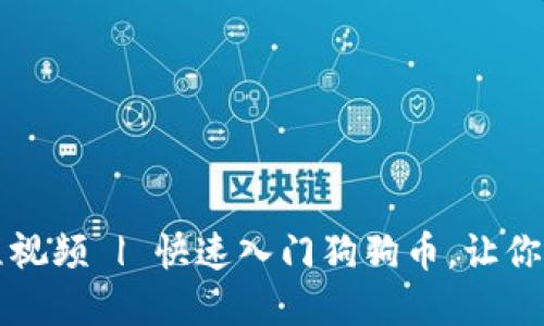 狗狗币钱包下载教程视频 | 快速入门狗狗币，让你的虚拟资产安全无忧