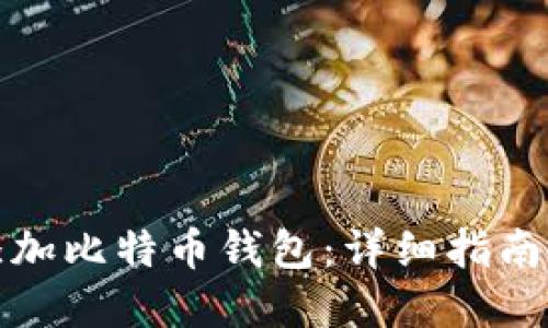 如何轻松添加比特币钱包：详细指南与实用技巧