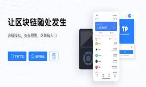 Tokenim 是指在区块链或加密货币领域中与代币（Token）相关的各种策略、工具和平台。为了更好地理解 Tokenim，我们可以从以下几个方面进行探讨：其定义、作用、如何使用，以及市场上的一些典型案例。

### 什么是 Tokenim？

Tokenim 是“Token Management”的缩写，主要围绕代币的创建、分发、管理和交易进行操作。这样的工具和平台，不仅可以帮助企业和开发者有效地管理他们的代币，还可以简化用户进行代币交易的流程。随着区块链技术的普及，Tokenim 的重要性也日渐突出，因为它正是连接用户与代币生态系统的桥梁。

### Tokenim 的主要作用

1. **代币创建与发行**  
    Tokenim 平台帮助企业和项目开发者创建自己的代币。这包括选择代币的总量、发行方式（如 ICO、IEO）、以及管理代币的合约代码等。通过简化创建流程，Tokenim 极大降低了企业进入区块链领域的门槛。

2. **代币管理**  
    一旦代币发行，Tokenim 可以帮助项目团队管理代币的流通和流量监控。这对确保代币的安全性和稳定性至关重要，同时也有助于维护投资人的信心。

3. **代币交换与交易所连接**  
    Tokenim 还可以与多种交易所进行连接，提供代币的交易和兑换服务。这使得用户能够随时随地方便地交易他们的代币。

4. **社区和生态建设**  
    一个成功的代币必然拥有强大的社区支撑。Tokenim 也提供了一系列工具，帮助项目团队与社区保持良好的互动，以便不断吸引新的用户加入。

### 如何使用 Tokenim？

使用 Tokenim 一般包含以下几个步骤：

#### 1. 注册账号

在任何一家 Tokenim 平台上，用户需要首先注册一个个人或企业账号。此过程通常非常简单，只需提供基本的个人信息和验证。

#### 2. 创建代币

一旦注册成功，用户可以开始创建代币。这里会涉及到代币的基本参数设定，包括代币名称、符号、总供应量及其它细节。

#### 3. 配置合约

在代币创建完成后，用户需要根据设定的参数部署智能合约。这部分可能需要一些技术背景，但很多 Tokenim 平台会提供相应的文档和支持。

#### 4. 上架交易所

完成代币创建和合约配置后，用户可以申请将代币上架到交易所。这个过程也许需要满足不同交易所的要求。

#### 5. 营销与推广

为了确保代币的成功流通，项目团队需要进行积极的市场营销。Tokenim 提供了一些营销工具，可以帮助团队与目标受众建立联系。

### Tokenim 的市场案例

在区块链行业，已经有多个成功案例展示了 Tokenim 的强大功能。例如，以太坊（Ethereum）和比特币（Bitcoin）的成功无一例外得益于良好的代币管理和生态系统的建设。这些案例展示了通过 Tokenim 进行有效代币管理的重要性。

### Tokenim 会带来哪些挑战？

不同于传统金融，Tokenim 在推广和应用过程中也面临着不少挑战。这些挑战包括监管障碍、技术安全问题、市场波动风险等。你是不是也这么认为？在继续推动 Tokenim 的发展时，我们需要认真考虑这些潜在风险，并采取相应的预防措施。

### 结论

总的来说，Tokenim 是一个不可或缺的工具，尤其是在当前区块链技术日益发展的背景下。它为企业提供了创建、管理和代币的有效途径，帮助企业与用户建立良好的互动。

在用户日益关注区块链和加密货币的今天，拓展对Tokenim理解的深度和广度，将有助于我们在这个新兴领域中把握机遇。

通过不断研究和探索 Tokenim，我们能更好地融入这个瞬息万变的市场，并为未来的创新奠定坚实基础。