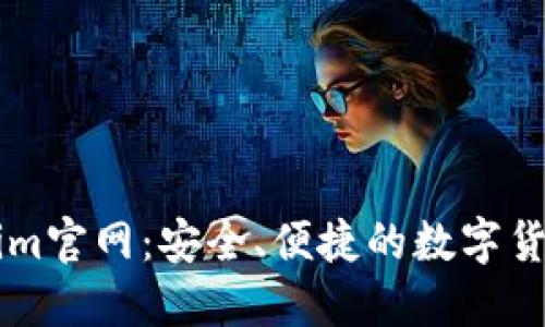 下载Tokenim官网：安全、便捷的数字货币交易平台