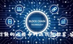 2023年最值得信赖的比特币网上钱包推荐：安全、