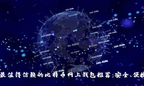 2023年最值得信赖的比特币网上钱包推荐：安全、便捷、易上手