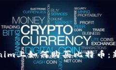 在Tokenim上如何购买比特币：新手指南