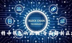 ETH钱包与比特币钱包的区别：全面解析区块链数