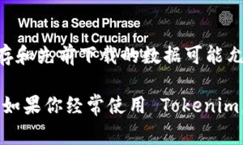 使用 Tokenim 进行操作通常需要网络连接，因为 Tokenim 是一个基于区块链或加密货币的应用程序，用于交易、查询账本或与智能合约进行交互等活动。这些操作大多数情况下都依赖于网络来与区块链节点进行通信。

### Tokenim 使用网络的主要原因包括：

1. **实时交易执行**：许多加密货币交易需要实时发送和验证，网络连接使得用户能够迅速执行交易。

2. **查询区块链信息**：用户常常需要获取最新的区块链数据，如余额、交易记录等，这也需要通过网络访问相关节点。

3. **与智能合约交互**：如果你在使用 Tokenim 进行智能合约的调用，网络连接同样是基础，因为智能合约的执行和结果需要通过网络回传。

### 那么，可以在没有网络的情况下使用 Tokenim 吗？

在没有网络的环境下，你可能无法完成任何涉及到区块链的操作。然而，某些条件下的本地数据缓存和先前下载的数据可能允许你进行基本的离线操作（如查看本地保存的数据），但是所有需要网络支持的功能将无法使用。 

总结来说，Tokenim 的使用主要依赖于稳定的网络连接，以确保用户能够顺畅地进行操作和交易。如果你经常使用 Tokenim，建议保持良好的网络环境，以便随时处理各种加密货币事务。