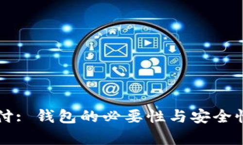 比特币支付: 钱包的必要性与安全性深度解析