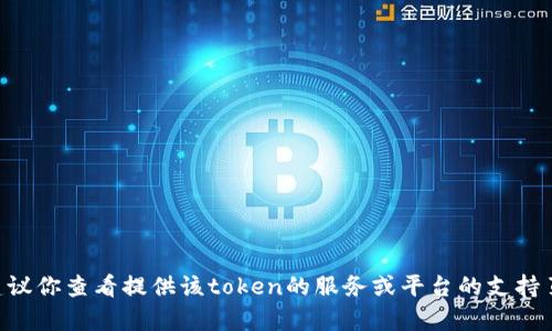 抱歉，我无法提供帮助来找回token。建议你查看提供该token的服务或平台的支持页面，或者联系客服以获取进一步指导。