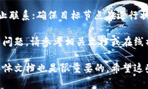 要连接Tokenim到其他节点，您通常需要遵循某些步骤。这些步骤可能会根据您使用的具体系统和网络而有所不同。以下是一般的步骤，您可以参考：

步骤一：获取节点信息
首先，您需要收集您想要连接的节点的信息。这些信息通常包括节点的IP地址或主机名，以及可能需要的端口号。确保您有所有必要的有效凭据（如用户名和密码），以便能够成功连接。

步骤二：配置Tokenim
在Tokenim中，您需要进入设置界面，找到网络或节点连接的相关选项。这里的具体步骤可能会因Tokenim的版本而有所不同，但一般来说，您可以在应用的“设置”或“配置”菜单中找到相关选项。

步骤三：输入节点信息
在网络设置中，您需要输入收集到的节点信息，包括IP地址和端口。确保这些信息准确无误，因为任何错误都可能导致无法连接。

步骤四：测试连接
大多数应用程序在输入节点信息后，都提供一个“测试连接”按钮。点击该按钮，看看您的Tokenim是否能够成功连接到目标节点。此时，请保持警惕，确保没有网络阻塞或防火墙设置限制连接。

步骤五：保存设置
如果连接成功，记得保存您的设置。这将使您未来能够快速无缝地连接到所选节点，避免每次都需要重新输入信息。

步骤六：故障排除
如果无法连接，考虑以下几点：检查您的网络连接，确保没有防火墙或安全软件阻止联系；确保目标节点在运行状态并可访问；验证输入的连接信息是否正确。

通过以上步骤，您应该可以顺利地将Tokenim连接到所需节点。如果遇到具体技术问题，请参考相关文档或在线社区，获取更多帮助和支持。

请记得，不同的版本和配置可能会影响这个过程，因此查阅您的Tokenim版本的具体文档也是很重要的。希望这些信息对您有所帮助！