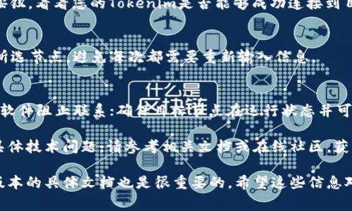 要连接Tokenim到其他节点，您通常需要遵循某些步骤。这些步骤可能会根据您使用的具体系统和网络而有所不同。以下是一般的步骤，您可以参考：

步骤一：获取节点信息
首先，您需要收集您想要连接的节点的信息。这些信息通常包括节点的IP地址或主机名，以及可能需要的端口号。确保您有所有必要的有效凭据（如用户名和密码），以便能够成功连接。

步骤二：配置Tokenim
在Tokenim中，您需要进入设置界面，找到网络或节点连接的相关选项。这里的具体步骤可能会因Tokenim的版本而有所不同，但一般来说，您可以在应用的“设置”或“配置”菜单中找到相关选项。

步骤三：输入节点信息
在网络设置中，您需要输入收集到的节点信息，包括IP地址和端口。确保这些信息准确无误，因为任何错误都可能导致无法连接。

步骤四：测试连接
大多数应用程序在输入节点信息后，都提供一个“测试连接”按钮。点击该按钮，看看您的Tokenim是否能够成功连接到目标节点。此时，请保持警惕，确保没有网络阻塞或防火墙设置限制连接。

步骤五：保存设置
如果连接成功，记得保存您的设置。这将使您未来能够快速无缝地连接到所选节点，避免每次都需要重新输入信息。

步骤六：故障排除
如果无法连接，考虑以下几点：检查您的网络连接，确保没有防火墙或安全软件阻止联系；确保目标节点在运行状态并可访问；验证输入的连接信息是否正确。

通过以上步骤，您应该可以顺利地将Tokenim连接到所需节点。如果遇到具体技术问题，请参考相关文档或在线社区，获取更多帮助和支持。

请记得，不同的版本和配置可能会影响这个过程，因此查阅您的Tokenim版本的具体文档也是很重要的。希望这些信息对您有所帮助！