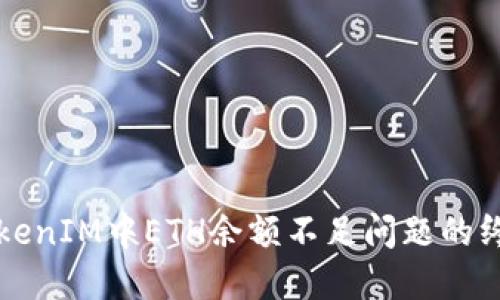 解决TokenIM中ETH余额不足问题的终极指南