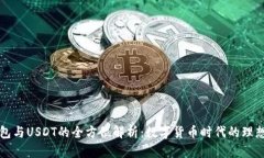 TP钱包与USDT的全方位解析：数字货币时代的理想