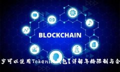 多少岁可以使用Tokenim钱包？详解年龄限制与合规