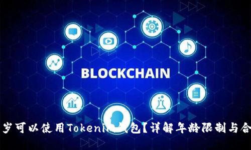 多少岁可以使用Tokenim钱包？详解年龄限制与合规性