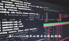 在Tokenim购买比特币的终极指南