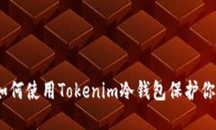 最佳选择：如何使用Tokenim冷钱包保护你的数字资