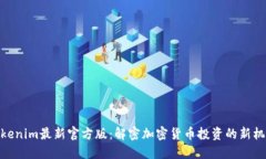 Tokenim最新官方版：解密加密货币投资的新机会