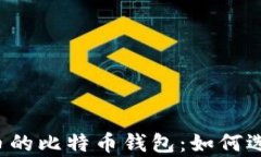 支持泰达币的比特币钱包：如何选择和使用？