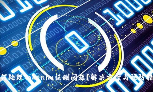 如何处理Tokenim误删问题？解决方案与预防措施