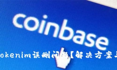 如何处理Tokenim误删问题？解决方案与预防措施
