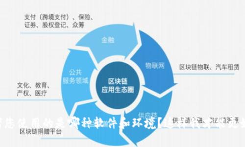 似乎您遇到了“tokenim提示程序发生错误”的问题。请您提供更多的信息，例如您在执行什么操作时出现了这个提示，或者您使用的是哪种软件和环境？这样我才能更好地帮助您解决这个问题。如果是与代码或特定程序相关的错误，提供代码或错误信息的上下文可能会更有助于分析问题。