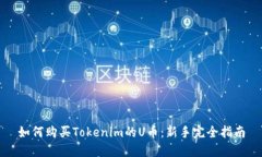如何购买Tokenim的U币：新手完全指南