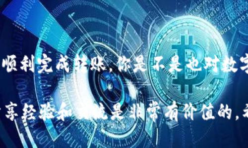    如何通过Imoten钱包转账以太坊到火币交易所  / 

 guanjianci  Imoten钱包, 火币, 以太坊, 数字货币转账  /guanjianci 

 前言 
 在数字货币的世界里，钱包的选择和资金的转移是每个投资者必须掌握的基本技能。你是否也在为如何安全、高效地将以太坊转账到火币交易所而感到困惑？本文将详细介绍如何通过Imoten钱包进行以太坊的转账，并提供一些实用的建议和技巧，以确保你的每一笔交易都是安全和顺利的。

 什么是Imoten钱包？ 
 Imoten钱包是一款为了安全存储和管理多种数字货币而设计的钱包。它不仅支持以太坊，还有比特币、莱特币等多种主流数字货币。作为一个用户友好的钱包，Imoten在界面设计和用户体验上都下了很大功夫，让即使是新手用户也能快速上手。

 为什么选择在火币交易所交易？ 
 火币是一家全球知名的数字货币交易平台，用户可以在这里进行多种数字货币的交易，包括但不限于以太坊。火币的优势在于其流动性强、交易手续费相对较低、安全性高等特点。同时，火币也常常提供一些优质的市场资讯和交易工具，助力用户做出更明智的投资决策。

 如何使用Imoten钱包转账以太坊到火币？ 
 相信这是大家最关心的部分，那么如何通过Imoten钱包安全地转账以太坊到火币呢？以下是详细操作步骤：

h4 第一步：创建Imoten钱包 /h4
 如果你还没有Imoten钱包，首先需要下载并安装该钱包应用。完成安装后，按照系统提示创建一个新钱包。注意一定要妥善保管你的私钥和助记词，这些是你恢复钱包的唯一凭证。

h4 第二步：购买以太坊并存入Imoten钱包 /h4
 如果你还没有以太坊，可以通过多种途径购买，比如通过其他交易所或者P2P交易。完成购买后，将以太坊转入你的Imoten钱包，确认到账后进入下一步。

h4 第三步：获得火币的以太坊充值地址 /h4
 登录你的火币账户，点击“钱包”选项，选择“充币”或“充值”。在充值页面中选择以太坊，系统会生成一个充值地址。这个地址是你将以太坊从Imoten钱包转账到火币所需要的。

h4 第四步：进行转账 /h4
 回到Imoten钱包，选择“转账”功能，输入刚刚获得的火币以太坊充值地址，并填写你要转账的以太坊数量。仔细核对地址是否正确，因为一旦转账就无法撤回！确认无误后，提交转账请求。

h4 第五步：确认转账状态 /h4
 一般情况下，转账会在几分钟至几小时内完成，具体时间取决于以太坊网络的拥堵情况。你可以在Imoten钱包和火币的系统中查看交易状态，确保你的以太坊安全到账。

 转账时需要注意的事项 
 在进行以太坊转账时，有几个重要的注意事项需要大家牢记：

ul
    listrong确认地址准确性：/strong 转账地址是数字货币转账中最重要的部分，确保每个字符都无误，这能避免不必要的损失。/li
    listrong关注网络状态：/strong 以太坊交易需要在区块链上确认，网络繁忙时，交易可能会延迟。耐心等待，切忌重复转账。/li
    listrong计算手续费：/strong 每笔转账都会收取一定的手续费，这笔费用与你转账的金额无关，要在转账前提前查看费率。/li
    listrong保护隐私信息：/strong 一定要确保你的私钥和助记词不外泄，避免因个人信息泄露造成财务损失。/li
/ul

 结尾 
 通过Imoten钱包将以太坊转账到火币交易所，其实并不是一件复杂的事情。只要你按照步骤操作，保持警惕，确保安全性，你就能顺利完成转账。你是不是也对数字货币转账流程有了更深入的了解？对于新手用户而言，安全和谨慎永远是最重要的，祝愿大家在数字货币的世界中顺利前行！

 最后，你对Imoten钱包和火币的转账还有其他疑问吗？欢迎在评论区留言，我们一起讨论！无论你是数字货币的新手还是老手，分享经验和交流是非常有价值的。希望你能在这条数字货币之路上创造出属于自己的精彩！