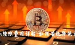 Tokenim转账费用详解：如何有效降低交易成本