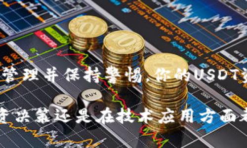   冷钱包与USDT：安全存储的最佳选择 / 

 guanjianci 冷钱包, USDT, 数字货币, 区块链 /guanjianci 

引言：什么是冷钱包？
在数字货币的世界中，安全是每个投资者最关心的问题之一。数字货币的种类繁多，其中USDT（Tether）作为一种稳定币，因其与美元1:1挂钩，受到广泛关注。为了更好地保护你的资产，冷钱包（Cold Wallet）成为了一个热门选择。那么，冷钱包可以收USDT吗？这将带你深入了解冷钱包和USDT的关系。

冷钱包的定义与特点
冷钱包是指不与互联网连接的钱包，它以物理形式存在，如硬件钱包或纸钱包。这种钱包的最大优点就是能够有效防止黑客攻击和病毒侵入，因此被视为存储数字资产的安全选择。冷钱包的常见类型包括 Ledger、Trezor 等硬件钱包，以及手动生成的纸质钱包。

USDT的特点与应用
USDT作为一种受欢迎的稳定币，其价值与美元保持稳定，使其适合用作交易对中介和价值储存工具。它的应用场景包括数字货币的交易、资金的跨境转移等。由于转账速度快、手续费低，USDT越来越被用户接受。那么，冷钱包能够支持USDT吗？

冷钱包能否接收USDT？
答案是：是的，冷钱包可以接收USDT。许多硬件钱包和软件钱包均提供USDT的存储和转账功能。但是，在使用冷钱包接收USDT之前，你需确保你的冷钱包支持相应的区块链网络。USDT最初基于比特币网络（Omni Layer）发行，不过目前它已经扩展到多个区块链上，如以太坊（ERC20）、波场（TRC20）等。因此，你需要选择一个支持特定网络的冷钱包。

如何使用冷钱包接收USDT？
使用冷钱包接收USDT的过程并不复杂。首先，你需要购买并设置一个支持USDT的冷钱包。接下来，执行以下步骤：
ol
    li在你的冷钱包中生成一个USDT的地址。这个地址会成为你接收USDT的“入口”。/li
    li确保在发送USDT时选择正确的区块链网络，例如ERC20或TRC20，以避免资产丢失。/li
    li提供你的接收地址给发送方，随后等待转账完成，你将会看到存款在你的冷钱包中。/li
/ol

冷钱包的优势与风险
尽管冷钱包为USDT提供了一种安全的存储方式，但每种投资选择都有其优缺点。冷钱包的优势包括：
ul
    li高级别的安全性：由于不连接互联网，冷钱包极大降低了被黑客攻击的风险。/li
    li数据隐私：用户的私钥不存储在网络上，使得用户资产更有保障。/li
    li长久保存：冷钱包适合长期持有的投资者，尤其是想要结束频繁交易的人。/li
/ul

然而，冷钱包也有其局限性：
ul
    li使用不便：与热钱包相比，冷钱包在进行交易时需要手动操作，稍显繁琐。/li
    li丢失风险：若冷钱包丢失或损坏，资产可能面临失去的风险。因此，妥善备份是关键。/li
/ul

比特币与USDT：怎样选择合适的钱包？
对于比特币和USDT的存储，用户可能会感到困惑。首先，确认你持有的资产类型和相应的区块链网络。你是不是也在为选择何种钱包而烦恼呢？

如果你选择冷钱包，确保它能支持你所需的所有数字资产。比如，Ledger和Trezor均支持多种数字货币的冷存储，而纸钱包则较为简单，适用于希望不与任何设备连接的用户。

如何保证冷钱包的安全性
虽然冷钱包天生具备安全性，但用户的操作同样重要。以下是一些实用的安全建议：
ul
    li定期更新冷钱包的固件，确保其安全性和功能性。/li
    li将冷钱包的备份存储在安全的地方，避免被盗或丢失。/li
    li使用强密码和两步验证保护敏感账户信息。/li
/ul

总结：为何选择冷钱包存储USDT
总体而言，冷钱包是存储USDT的优选之一，特别是对于长线投资者来说。它提供的安全性和隐私保护能够让你更安心。尽管存在一些操作上的不便，但只要妥善管理并保持警惕，你的USDT资产将得到很好的保护。冷钱包能帮助你在这个瞬息万变的数字货币市场中稳步前行。你准备好开始使用冷钱包来管理你的USDT了吗？

在这个数字化迅速发展的时代，安全才是我们每一位数字资产持有者的最终追求。希望通过本文，你对冷钱包及其与USDT的关系有了更深的理解，无论是在投资决策还是在技术应用方面都能有所启发！