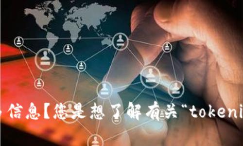 抱歉，我对您的请求不太明白。您能否提供更多信息？您是想了解有关“tokenim收出”的内容，还是其他的主题或信息？谢谢！