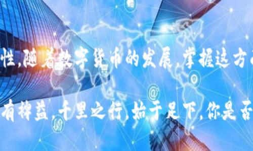   如何查看自己的LTC钱包地址？ / 
 guanjianci LTC, 钱包地址, 查看, 数字货币 /guanjianci 

什么是LTC钱包地址？
在深入了解如何查看自己的LTC钱包地址之前，我们首先得弄清楚LTC钱包地址的概念。LTC，即莱特币，是一种流行的数字货币，类似于比特币，但它在交易速度和处理费用方面更具优势。LTC钱包地址可以被视为你在这个数字货币世界中的“银行账户”，它用于接收和发送LTC。你是否偶尔会想：在这个数字化的时代，了解自己的钱包地址是多么的重要？

为什么要查看自己的LTC钱包地址？
查看自己的LTC钱包地址不仅仅是为了方便交易，更多的时候，它还是保障资金安全的重要一环。当你想要接收LTC时，你需要将自己的钱包地址提供给对方；而在发送LTC时，确保你输入的地址准确无误也有助于避免资产损失。难道你不认为，安全和便利是我们在数字货币投资中最应该关注的因素吗？

如何找到自己的LTC钱包地址
接下来，我们将具体介绍一些常见的方法，以及如何在不同类型的钱包中找到自己的LTC钱包地址。无论你使用的是手机APP、桌面钱包还是在线钱包，都能找到所需的信息。

方法一：使用移动钱包查看
很多人都喜欢使用手机钱包，因为方便随时随地进行交易。以下是一些常见手机钱包查看LTC钱包地址的步骤：
ul
    li打开你的莱特币钱包APP。/li
    li登录后，找到“接收”或“收款”选项。/li
    li你的LTC钱包地址通常会以二维码和一串字母数字的形式显示在屏幕上。/li
    li你可以复制这个地址，方便以后使用。/li
/ul
你是否正在用自己的手机钱包进行着频繁的交易？如果是的话，掌握这些步骤将会为你带来不少便利。

方法二：使用桌面钱包查看
如果你使用的是桌面钱包，通常也能轻松找到自己的LTC钱包地址。以下是通过桌面钱包查找的步骤：
ul
    li启动你的桌面钱包应用程序。/li
    li在主界面上，寻找“收款”或“接收”选项，通常会在菜单栏或侧边栏上。/li
    li你的钱包地址将会显示出来，可能还会附有二维码供扫描使用。/li
    li记得定期备份你的钱包地址，确保不会丢失。/li
/ul
方法三：使用在线钱包查看
许多用户选择在线钱包进行存储和交易，为此你需要访问钱包提供商的官方网站。以下是查找的简单步骤：
ul
    li登录你的在线钱包账户。/li
    li找到“接收”或“收款”选项，通常这些选项会在账户的首页就能看到。/li
    li你的LTC钱包地址就会显示在这里，别忘了复制并妥善保存。/li
/ul
你有没有想过，在线钱包的使用是否为你的交易带来了更多的便利？

确保钱包地址的安全性
了解自己的LTC钱包地址固然重要，但保护这个地址同样不可忽视。以下是一些建议来确保钱包地址的安全性：
ul
    li避免将钱包地址泄露给不可信任的人或平台。/li
    li尽量使用强密码，并启用两步验证，以增加安全性。/li
    li定期备份你的钱包和地址，以防数据丢失。/li
/ul
在数字货币投资中，安全永远是第一位的。你是否已经开始意识到，这些保护措施的重要性？

总结
了解和查看自己的LTC钱包地址是任何数字货币用户必备的技能。通过简单的方法，你可以随时找到自己的钱包地址，确保在进行交易时信息的准确性与安全性。随着数字货币的发展，掌握这方面的知识会让你在投资的路上走得更稳，走得更远。你准备好了吗？

希望本文能够帮助你更清晰地了解如何查看自己的LTC钱包地址。无论你是新手还是有经验的用户，始终保持对钱包地址的关注，将会对你的数字资产保护大有裨益。千里之行，始于足下，你是否也想在这个充满机遇的市场中抓住属于自己的机会呢？