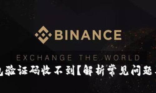 比特币钱包验证码收不到？解析常见问题及解决方案