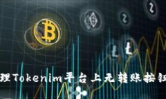 如何处理Tokenim平台上无转账按钮的问题