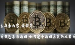 正在生成和内容，请稍等...比特币钱包备份找回