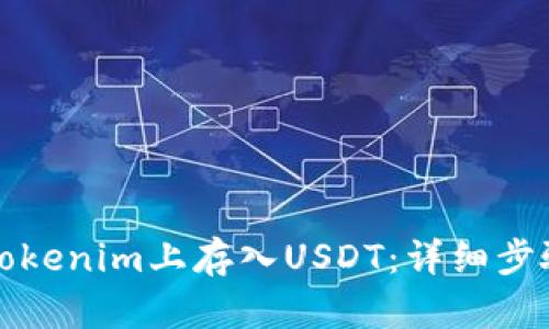 如何在Tokenim上存入USDT：详细步骤与技巧