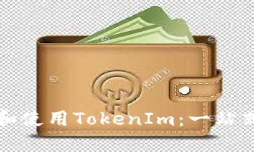 如何安装和使用TokenIm：一站式解决方案