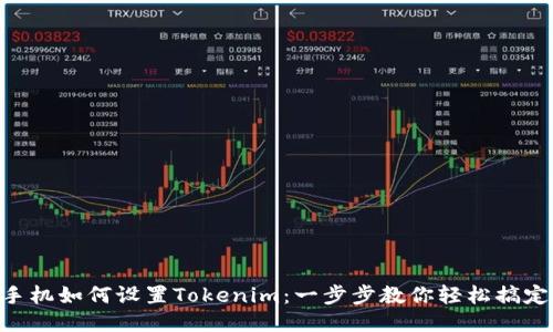 手机如何设置Tokenim：一步步教你轻松搞定！