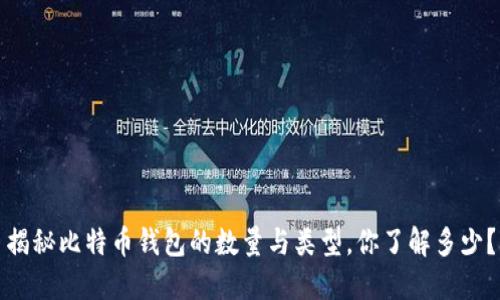 揭秘比特币钱包的数量与类型，你了解多少？