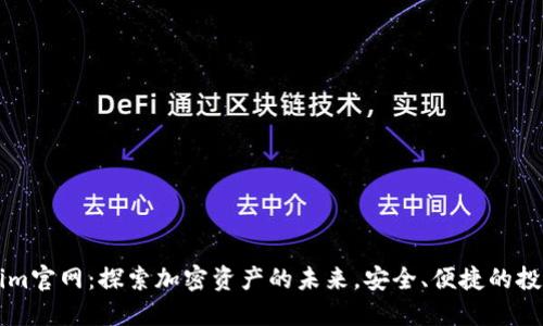 Tokenim官网：探索加密资产的未来，安全、便捷的投资平台