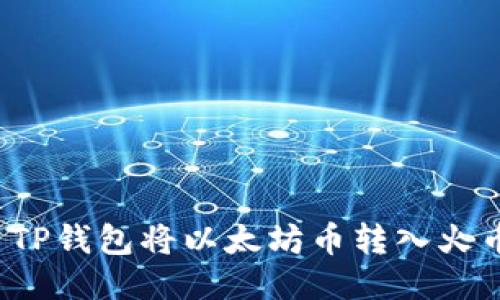 如何使用TP钱包将以太坊币转入火币交易所？