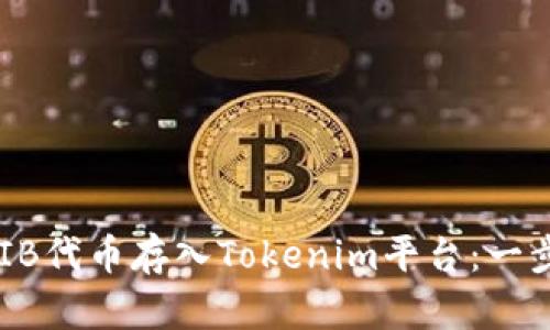 如何将SHIB代币存入Tokenim平台：一步一步指南